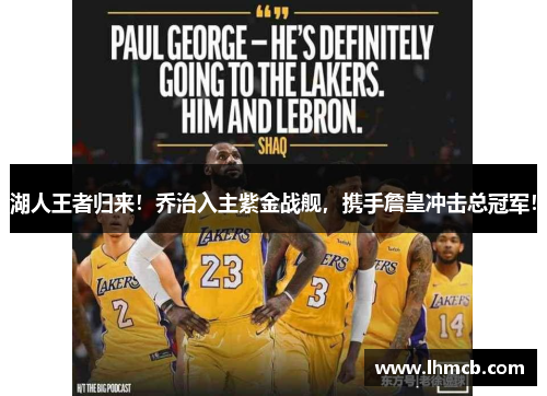 湖人王者归来！乔治入主紫金战舰，携手詹皇冲击总冠军！