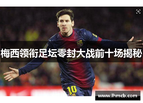 梅西领衔足坛零封大战前十场揭秘