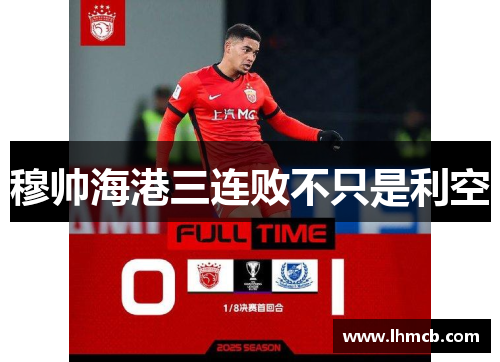 穆帅海港三连败不只是利空