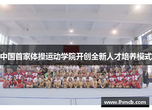 中国首家体操运动学院开创全新人才培养模式