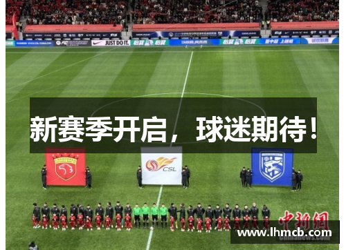 新赛季开启，球迷期待！