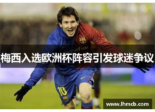 梅西入选欧洲杯阵容引发球迷争议