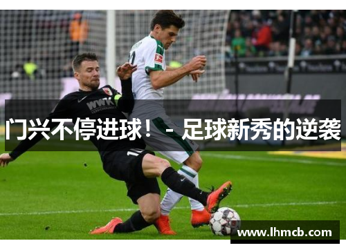门兴不停进球！- 足球新秀的逆袭