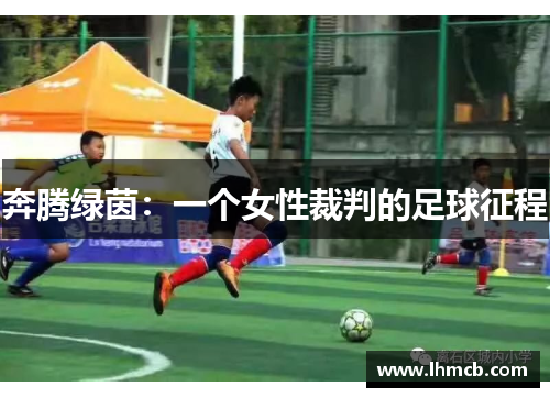 奔腾绿茵：一个女性裁判的足球征程