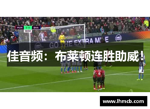 佳音频：布莱顿连胜助威！