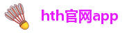 hth官网app登录入口_浅谈企业荣誉建设